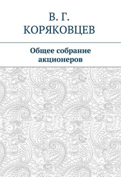 Василий Коряковцев - Общее собрание акционеров