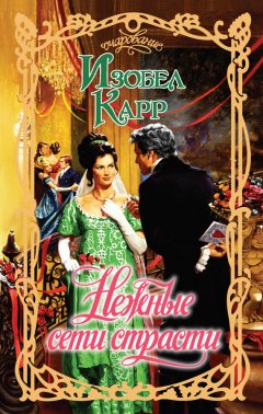 Изобел Карр - Нежные сети страсти