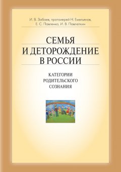 Иван Павлюткин - Семья и деторождение в России. Категории родительского сознания