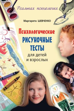 Маргарита Шевченко - Психологические рисуночные тесты для детей и взрослых