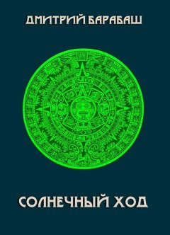 Дмитрий Барабаш - Солнечный ход