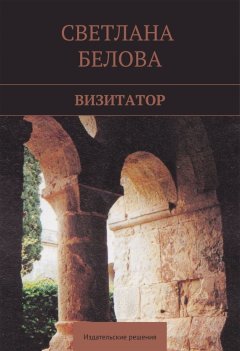 Светлана Белова - Визитатор