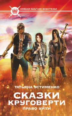 Татьяна Устименко - Сказки Круговерти. Право уйти