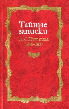 Михаил Армалинский - Тайные записки А. С. Пушкина. 1836-1837