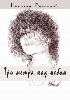 Николай Беспалов - Три метра над небом (сборник)