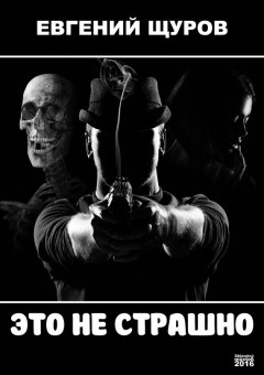Евгений Щуров - Это не страшно