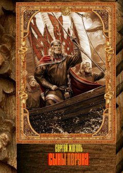 Сергей Жоголь - Сыны Перуна