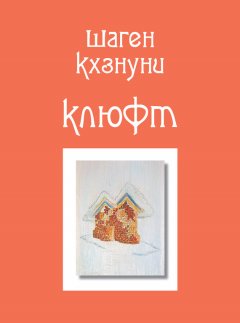 Шаген Кхзнуни - Клюфт (сборник)