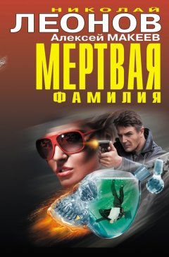 Николай Леонов - Мертвая фамилия (сборник)