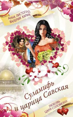 Анна Листопад - Суламифь и царица Савская. Любовь царя Соломона