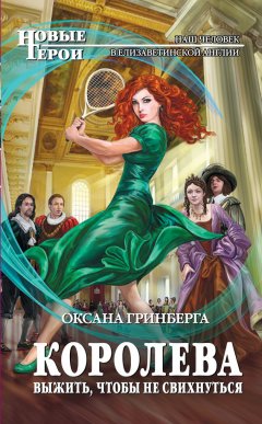 Оксана Гринберга - Королева. Выжить, чтобы не свихнуться