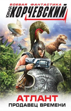 Юрий Корчевский - Атлант. Продавец времени