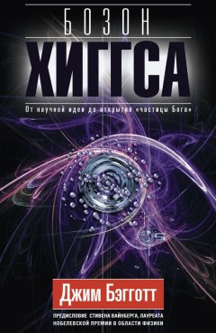 Джим Бэгготт - Бозон Хиггса. От научной идеи до открытия «частицы Бога»