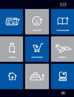 Алексей Слаповский - Самая настоящая любовь. Пьесы для больших и малых