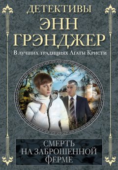 Энн Грэнджер - Смерть на заброшенной ферме