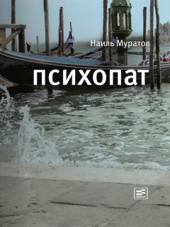 Наиль Муратов - Психопат (сборник)