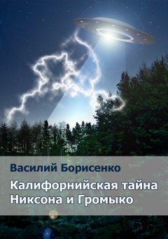 Василий Борисенко - Калифорнийская тайна Никсона и Громыко