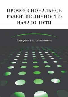 Коллектив авторов - Профессиональное развитие личности: начало пути. Эмпирическое исследование