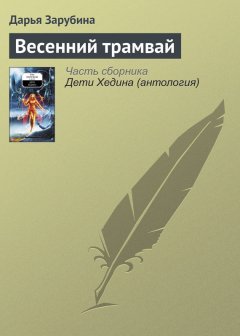 Дарья Зарубина - Весенний трамвай