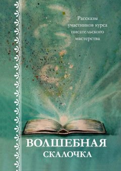 Светлана Белова - Волшебная скалочка. Рассказы участников курса писательского мастерства