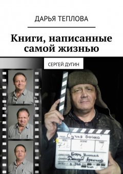 Дарья Теплова - Книги, написанные самой жизнью. Сергей Дугин