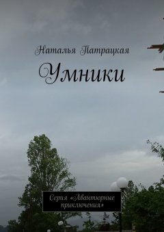 Наталья Патрацкая - Умники. Серия «Авантюрные приключения»