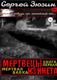 Художник Ирина Зюзина - Мертвецы из инета. Книга первая. Мёртвая бабка