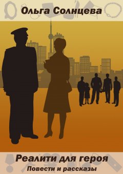 Ольга Солнцева - Реалити для героя