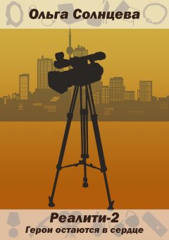 Ольга Солнцева - Реалити-2. Герои остаются в сердце