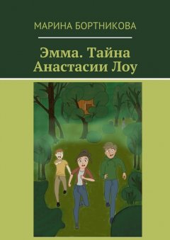 Марина Бортникова - Эмма. Тайна Анастасии Лоу