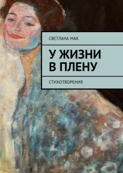 Светлана Мак - У жизни в плену. Стихотворения