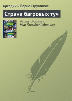 Аркадий и Борис Стругацкие - Страна багровых туч