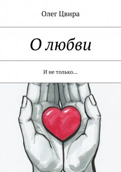 Олег Цвира - О любви. И не только…