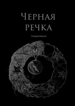Никита Егоров - Черная речка