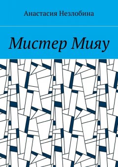 Анастасия Незлобина - Мистер Мияу