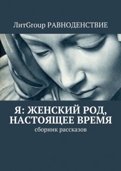 Гореликова - Я: женский род, настоящее время. Сборник рассказов
