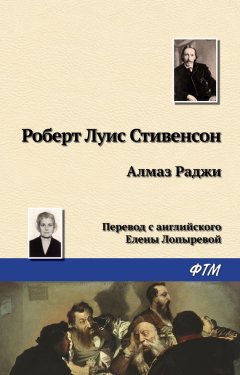 Роберт Стивенсон - Алмаз Раджи