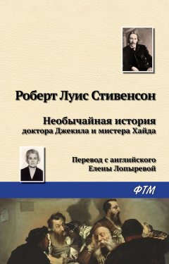 Роберт Стивенсон - Необычайная история доктора Джекила и мистера Хайда
