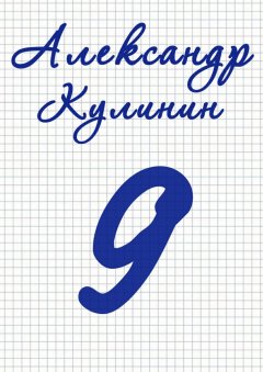 Александр Кулинин - 9