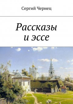 Сергий Чернец - Рассказы и эссе