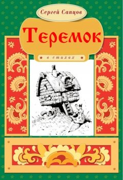 Сергей Сапцов - Теремок