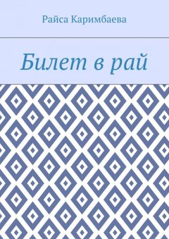 Райса Каримбаева - Билет в рай