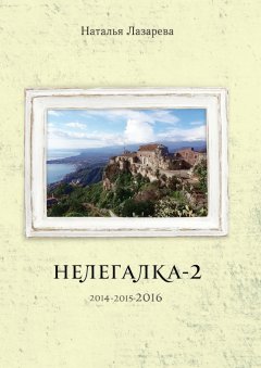 Наталья Лазарева - Нелегалка-2-2016