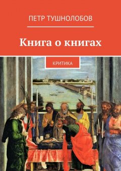 Петр Тушнолобов - Книга о книгах. Критика