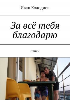 Иван Колодиев - За всё тебя благодарю. Стихи