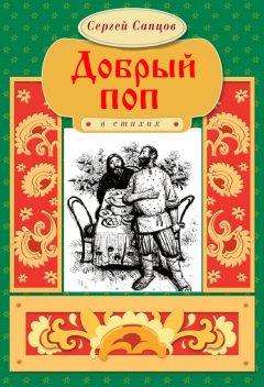 Сергей Сапцов - Добрый поп