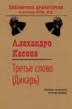 Алехандро Касона - Третье слово (Дикарь)