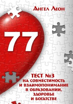 Ангел Леон - Тест №3 на совместимость и взаимопонимание в образовании, здоровье и богатстве