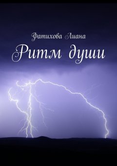 Лиана Фатихова - Ритм души