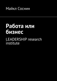 Майкл Соснин - Работа или бизнес. LEADERSHIP research institute